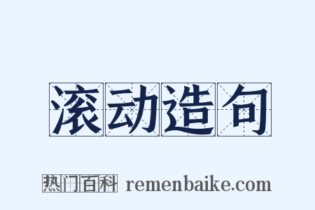 滚动造句是什么意思的图片
